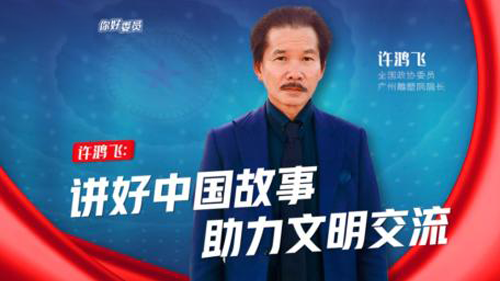 你好，委员 | 许鸿飞