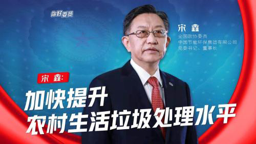 你好，委员丨宋鑫