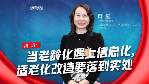 你好，委员｜冯远