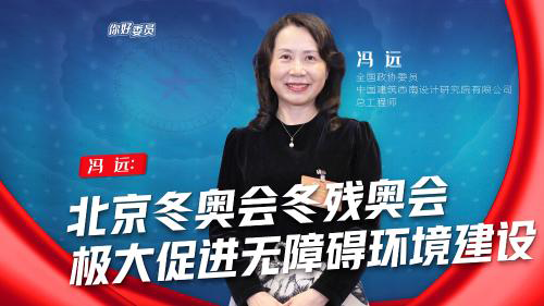 你好，委员｜冯远