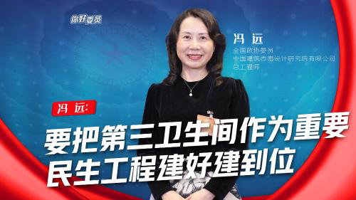 你好，委员｜冯远