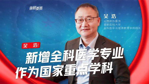 你好，委员｜吴浩