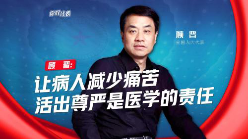 你好，代表｜顾晋