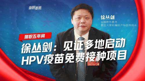 你好，委员｜徐丛剑