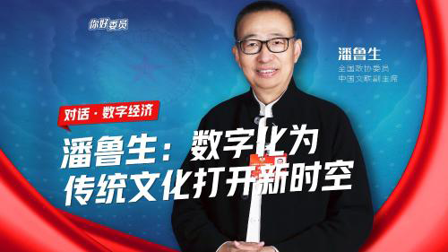 你好，委员｜潘鲁生