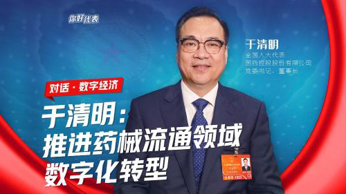 你好，代表｜于清明