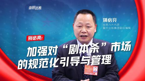 你好，代表｜别必亮