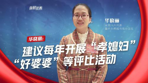 你好，代表｜华晓丽