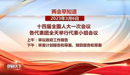 两会早知道