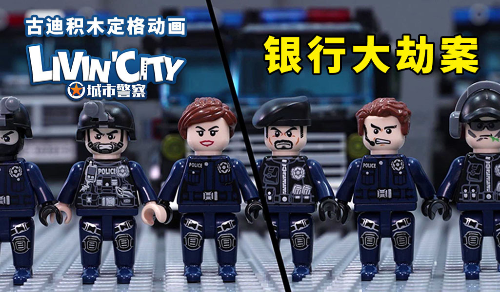 古迪积木定格动画