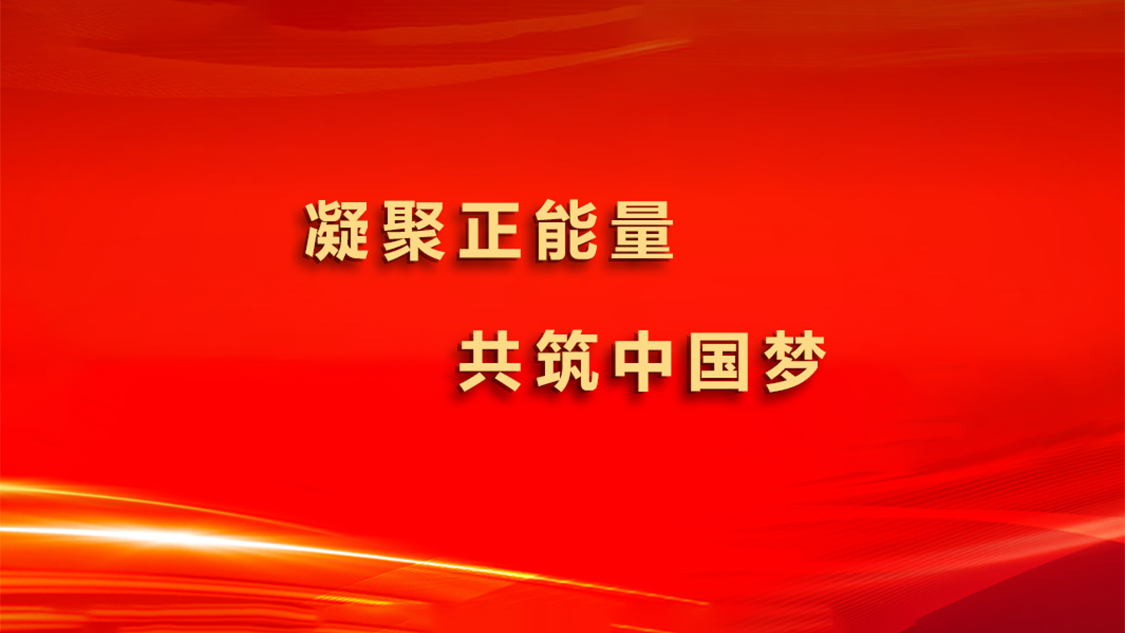 凝聚正能量 共筑中国梦
