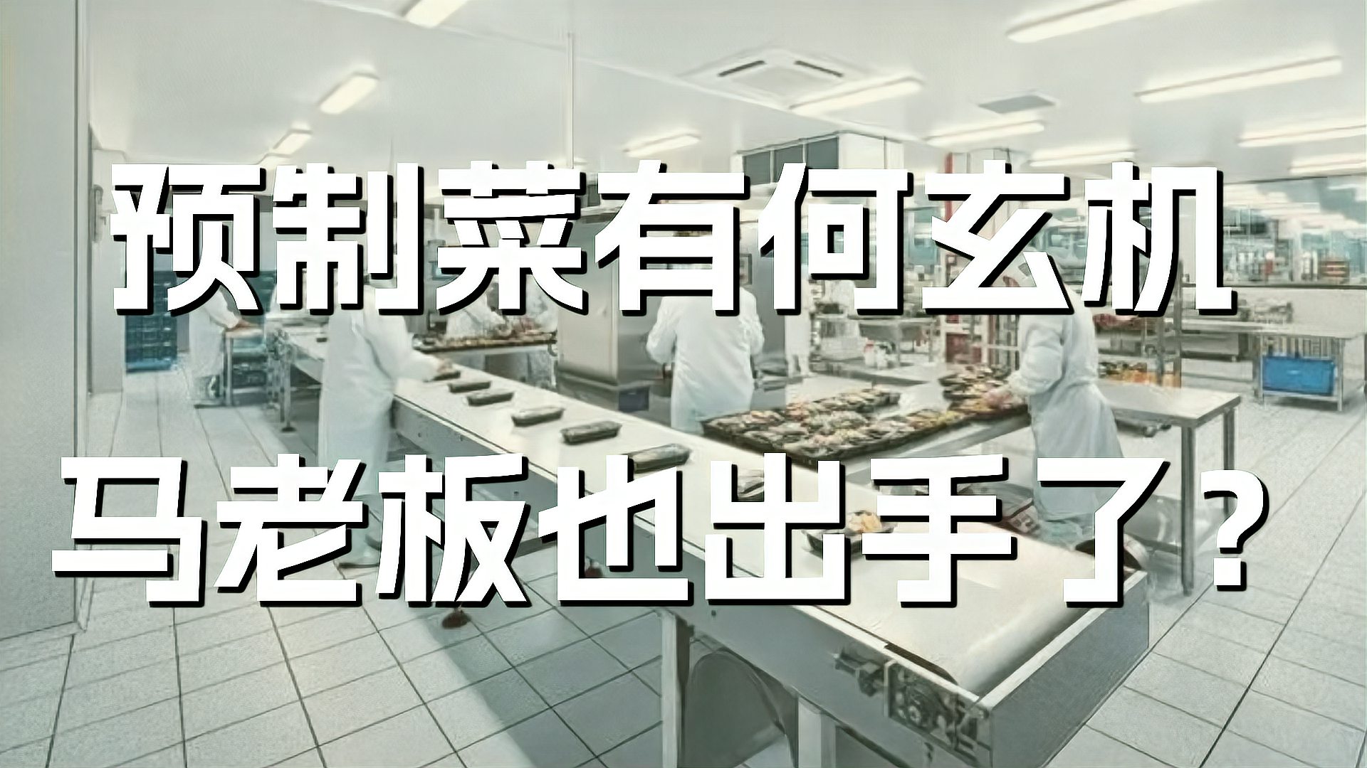 马云进军预制菜