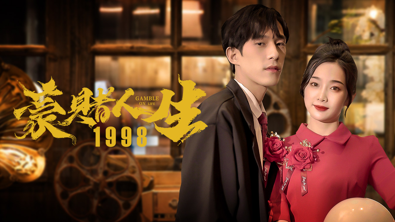 豪赌人生1998