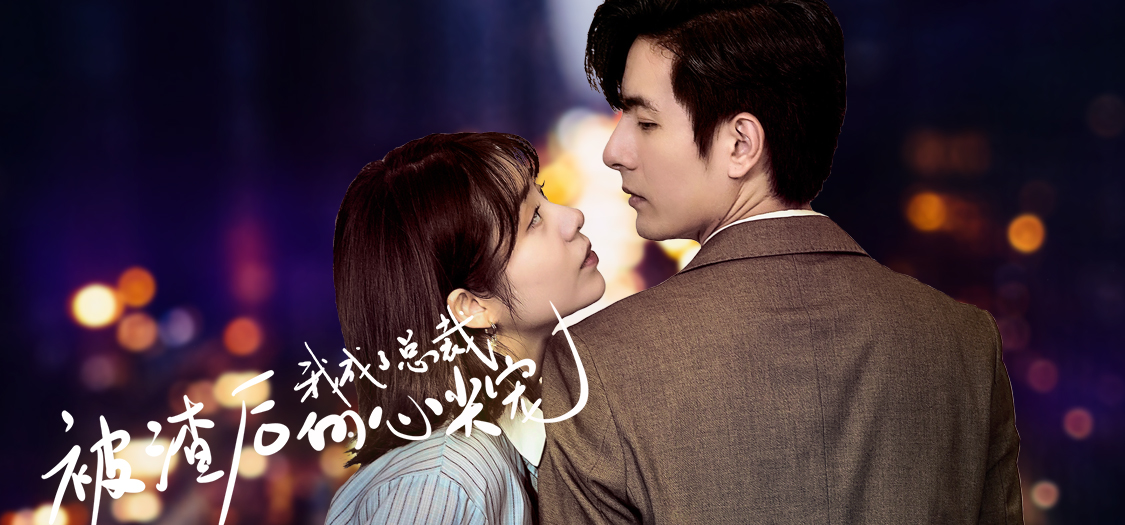 被渣后我成了总裁心尖宠