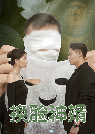 换脸神婿