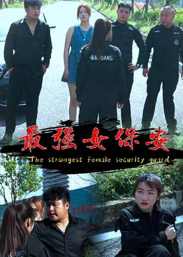 最强女保安
