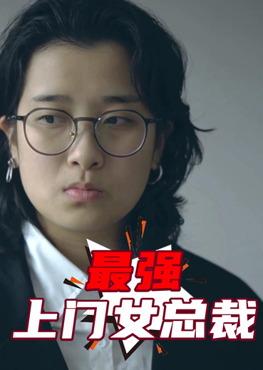 最强上门女总裁