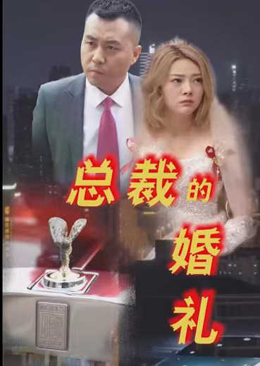 总裁的婚礼