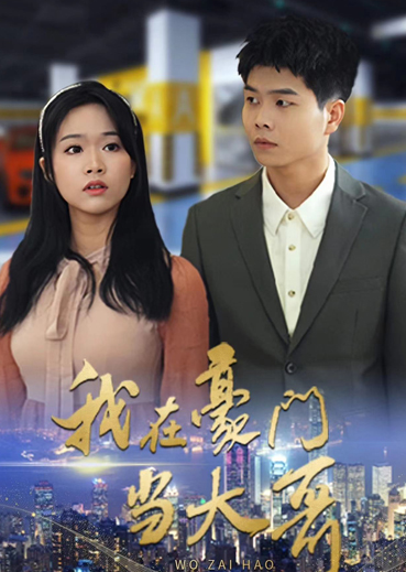 我在豪门当大哥