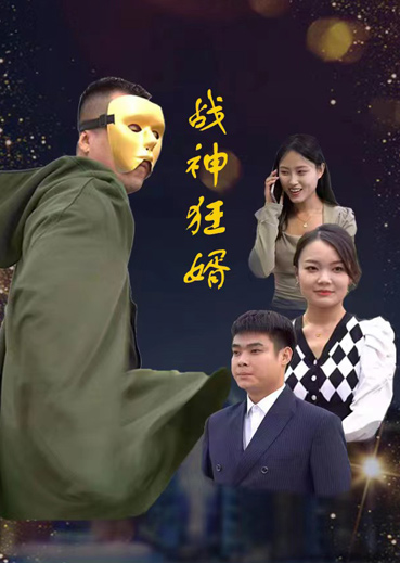 战神狂婿
