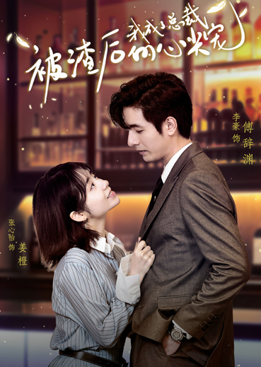 被渣后我成了总裁心尖宠