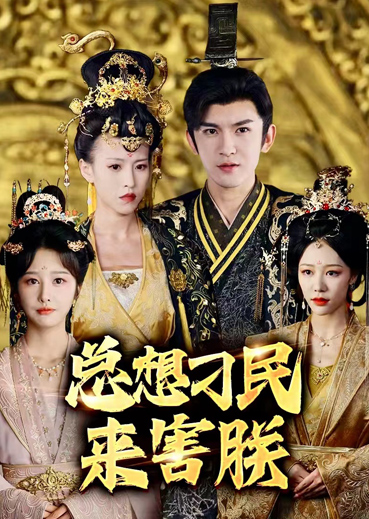 总想刁民来害朕