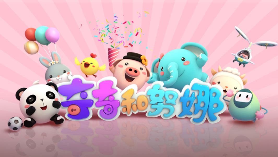 奇奇和努娜 第二季