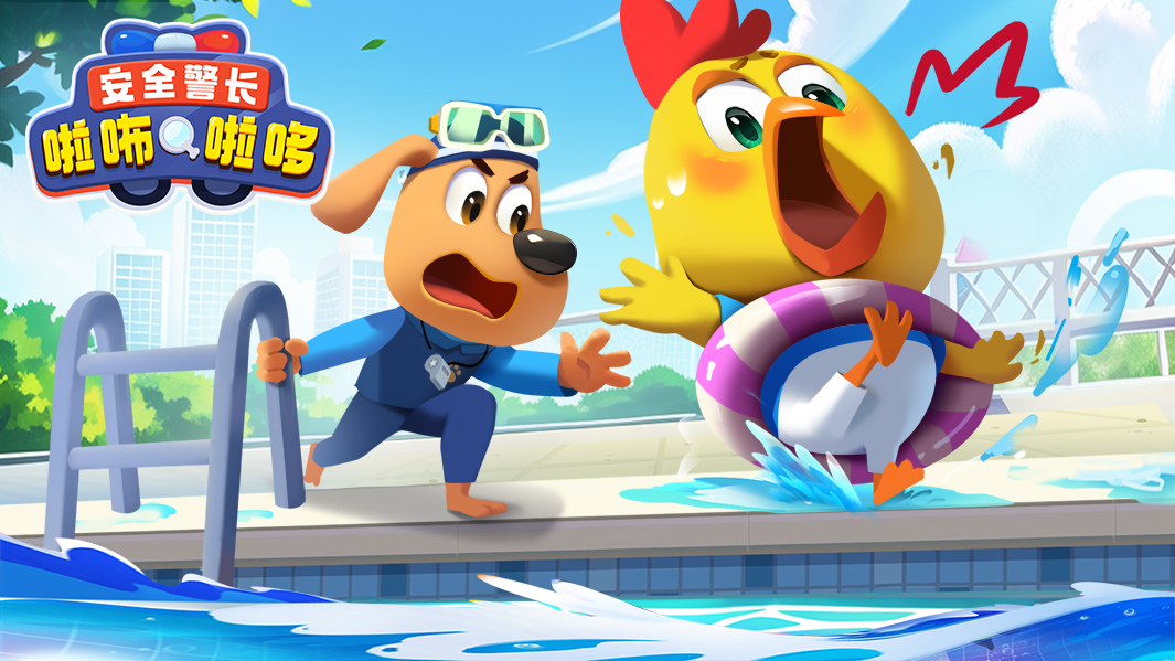安全警长啦咘啦哆 第二季