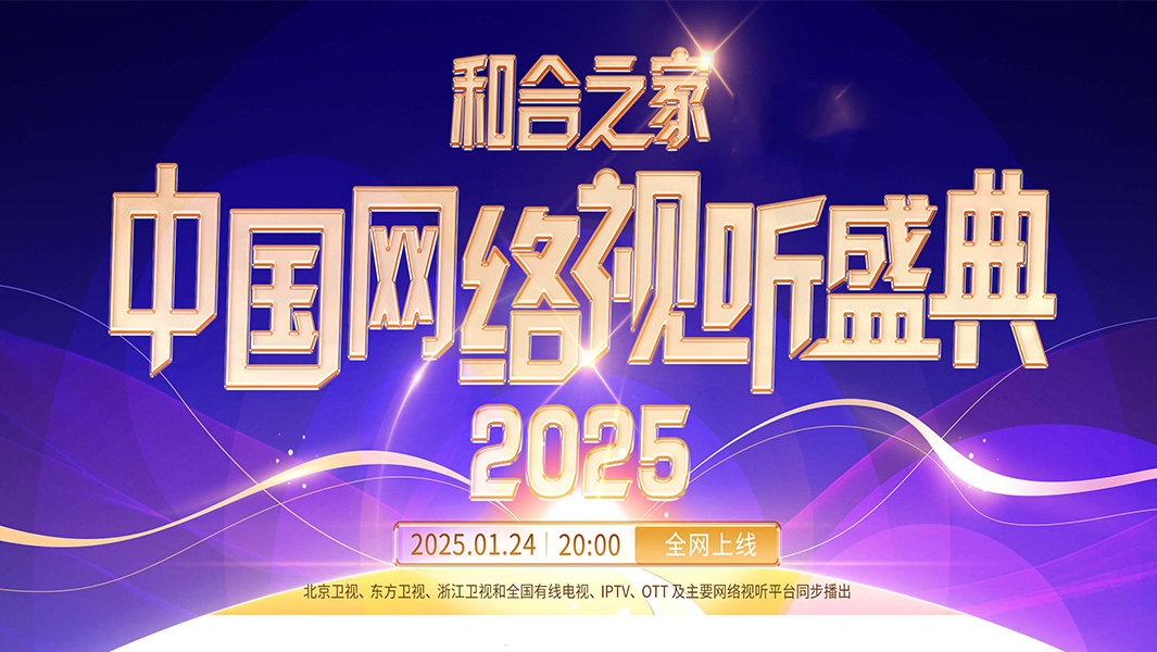 和合之家2025中国网络视听盛典