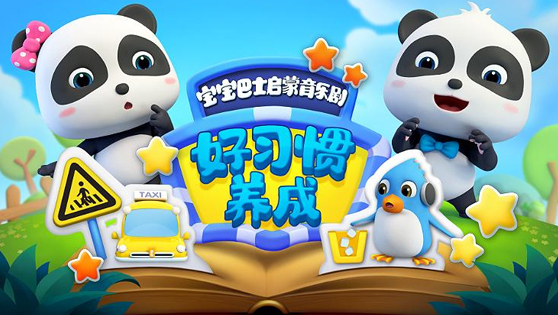 宝宝巴士儿歌启蒙