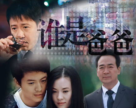 谁是爸爸