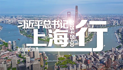 习近平总书记上海行