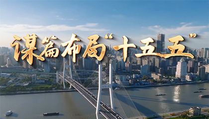 谋篇布局“十五五”——习近平总书记上海之行纪实
