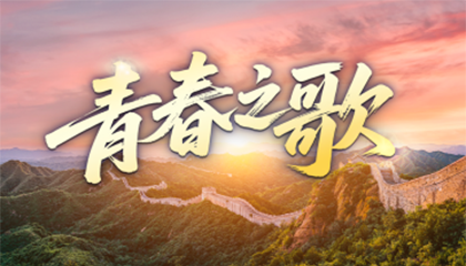 时政微视频丨青春之歌