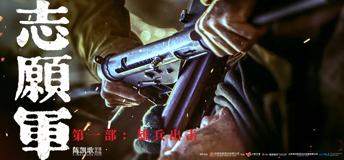 志愿军：雄兵出击