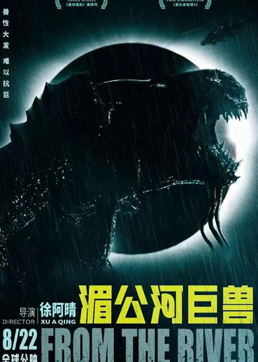 湄公河巨兽