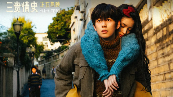 三贵情史