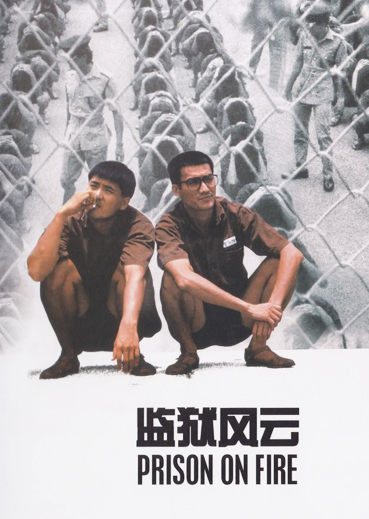 监狱风云