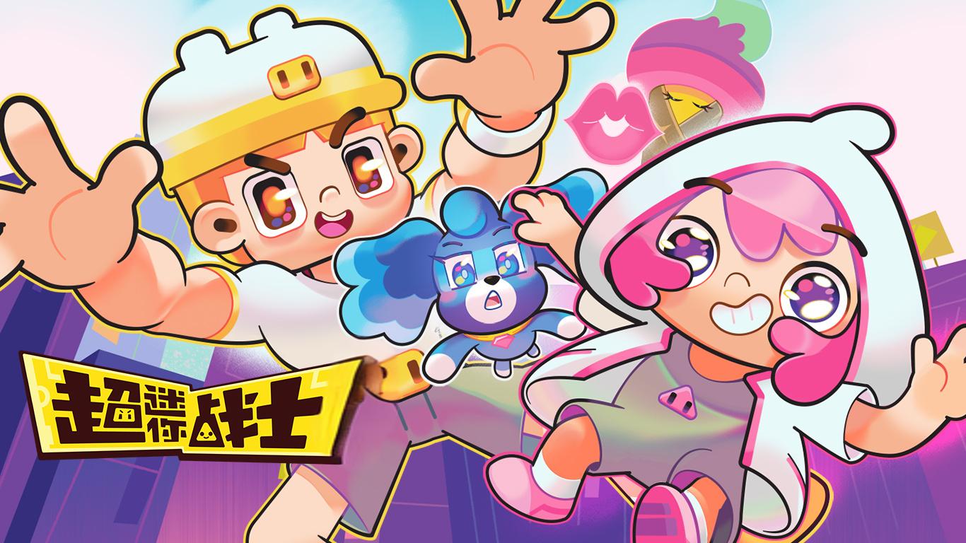 超迷你战士之勇气能量