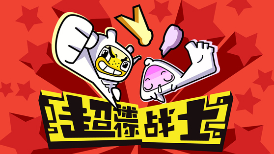 超迷你战士之快乐出发