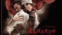 爱在战火纷飞时