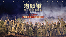 志愿军：浴血和平