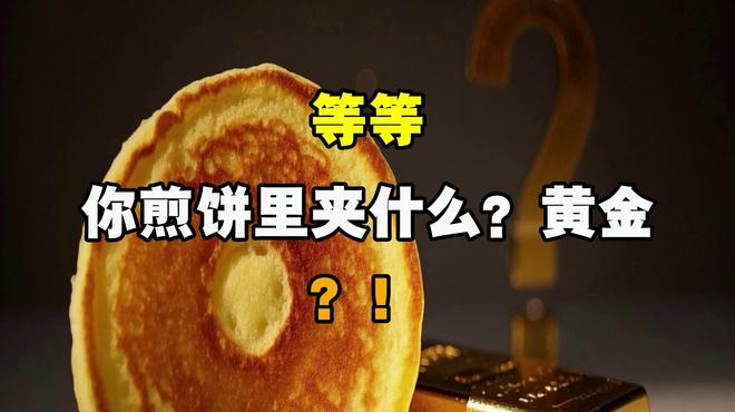 居民将2根金条裹煎饼中邮寄