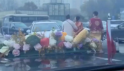 新人结婚遭拦车要50条烟