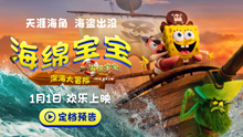 海绵宝宝：深海大冒险