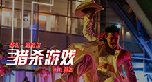 猎杀游戏