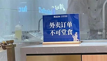 外卖订单不可堂食？