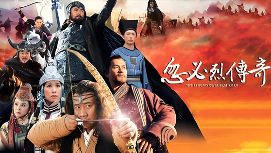 忽必烈传奇·胡军