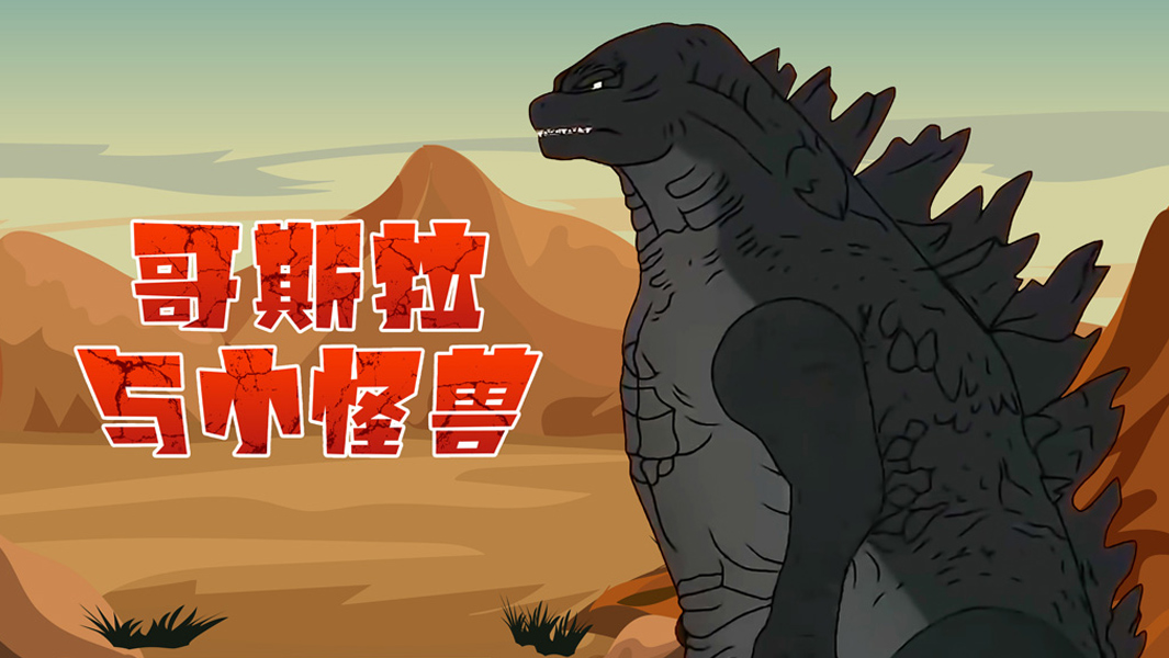 哥斯拉与小怪兽
