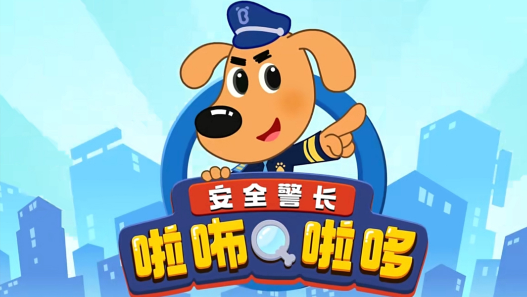 安全警长啦咘啦哆